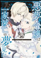 悪夢令嬢は一家滅亡の夢を見た ~私の目的は生き延びることです~ 分冊版(20)