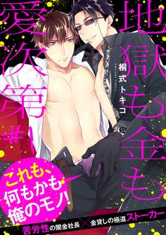 地獄も金も愛次第【第1話】【特典付き】