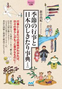 季節の行事と日本のしきたり事典ミニ