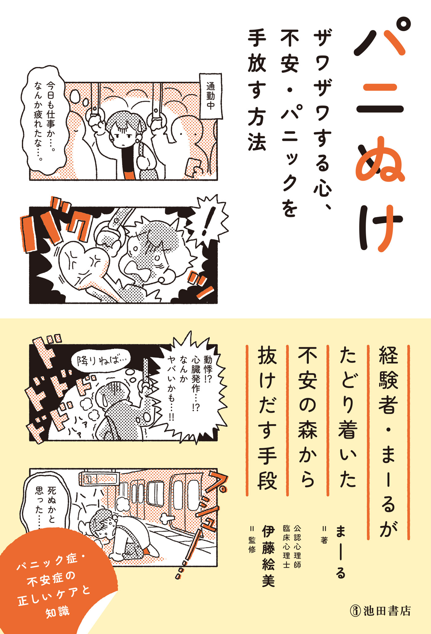 パニぬけ ザワザワする心、不安・パニックを手放す方法（池田書店）