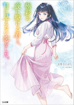 「透明な夜に駆ける君と、目に見えない恋をした。」シリーズ