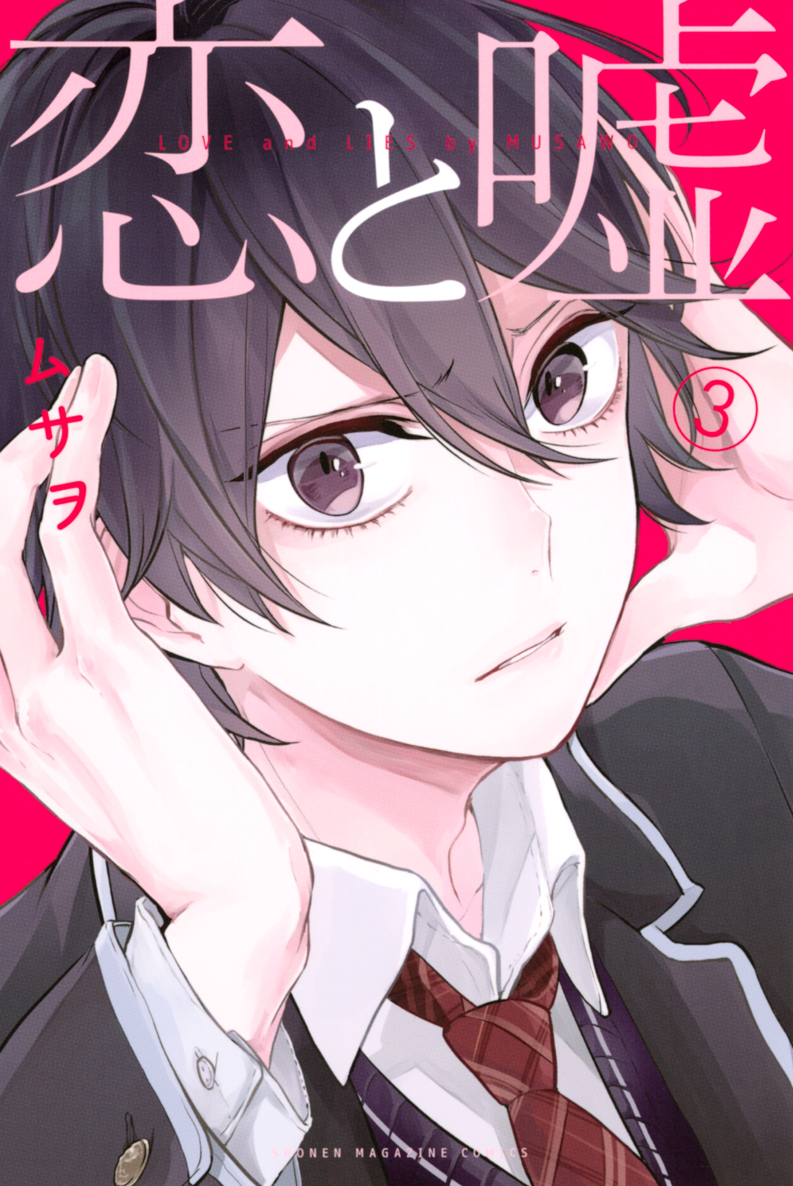 【期間限定　無料お試し版　閲覧期限2026年8月30日】恋と嘘（３）