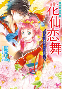 花仙恋舞
