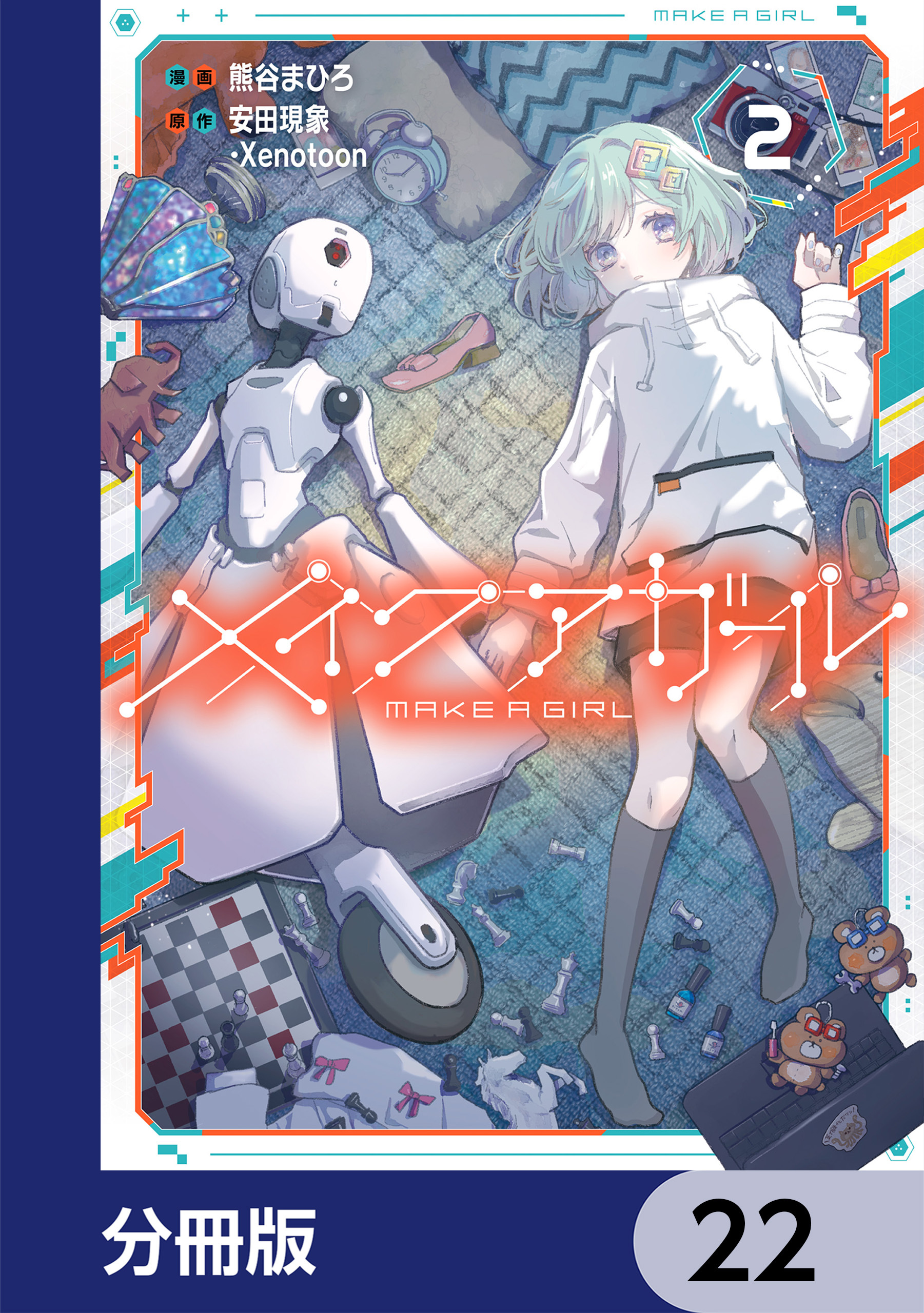 メイクアガール【分冊版】