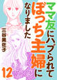 ママ友にハブられてぼっち主婦になりました【電子単行本】 12