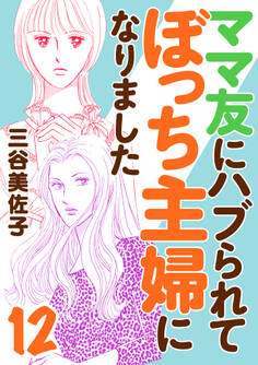 ママ友にハブられてぼっち主婦になりました【電子単行本】 12