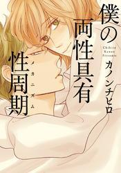 僕の両性具有性周期（メカニズム）