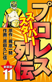 プロレス スーパースター列伝(新装版) 11