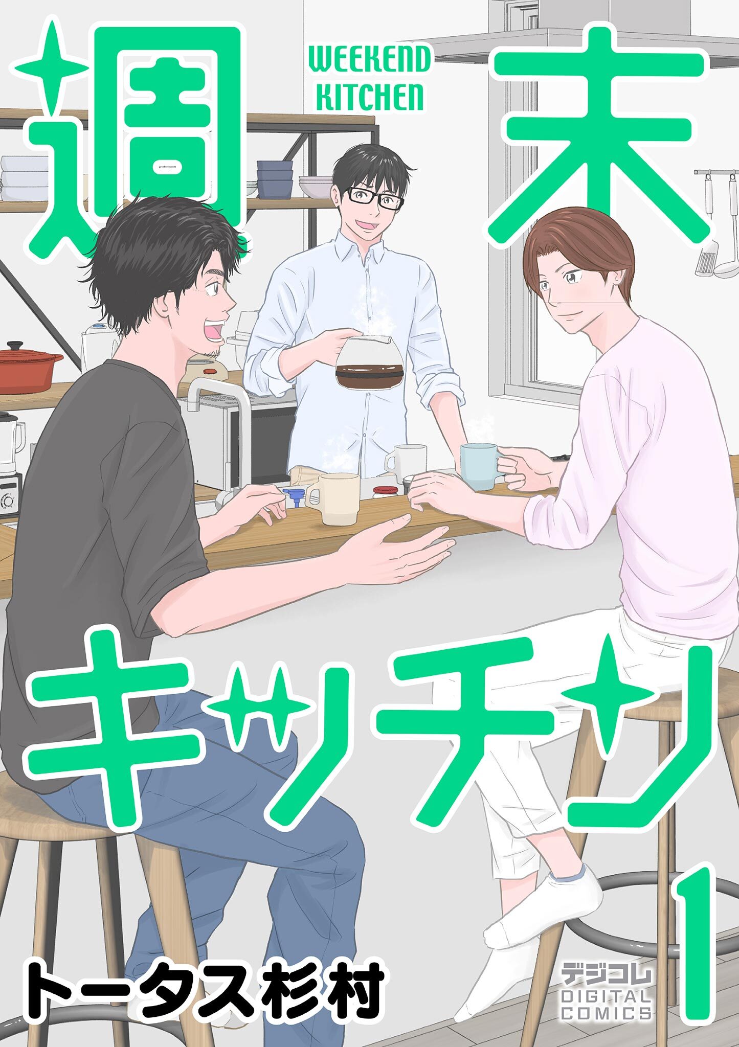 週末キッチン デジコレ DIGITAL COMICS 1