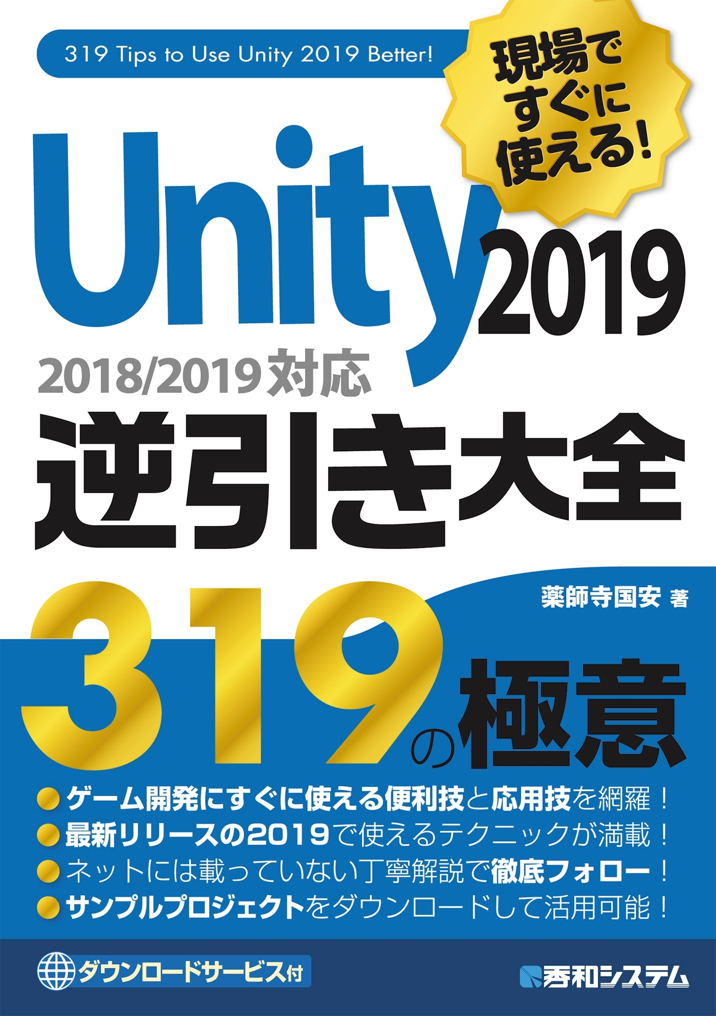 現場ですぐに使える！ Unity 2019逆引き大全319の極意