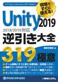 現場ですぐに使える! Unity 2019逆引き大全319の極意