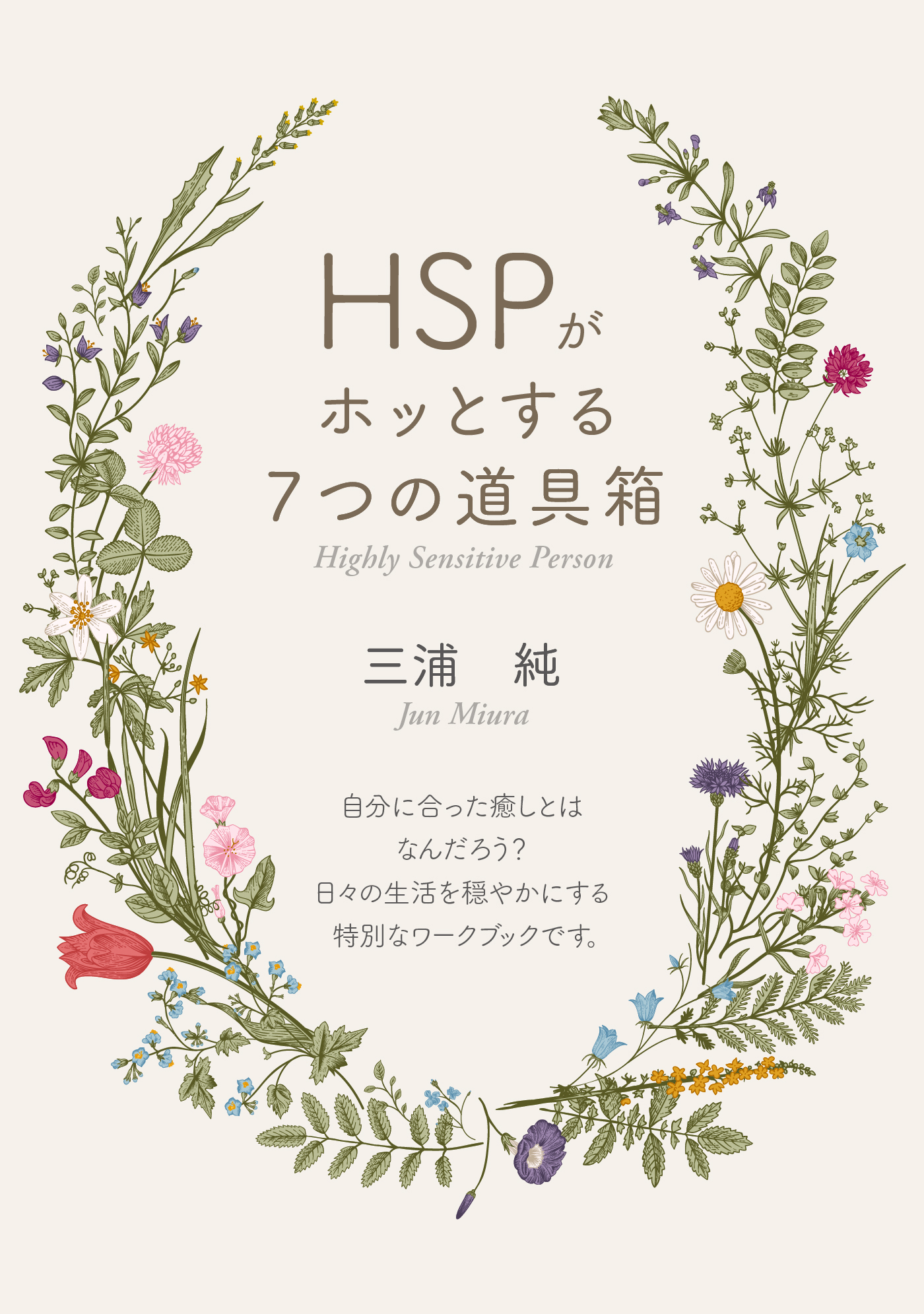 「HSPがホッとする７つの道具箱」 人一倍敏感な人に贈る、今すぐ実践できる癒し術
