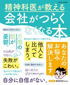 精神科医が教える 会社がつらくなくなる本