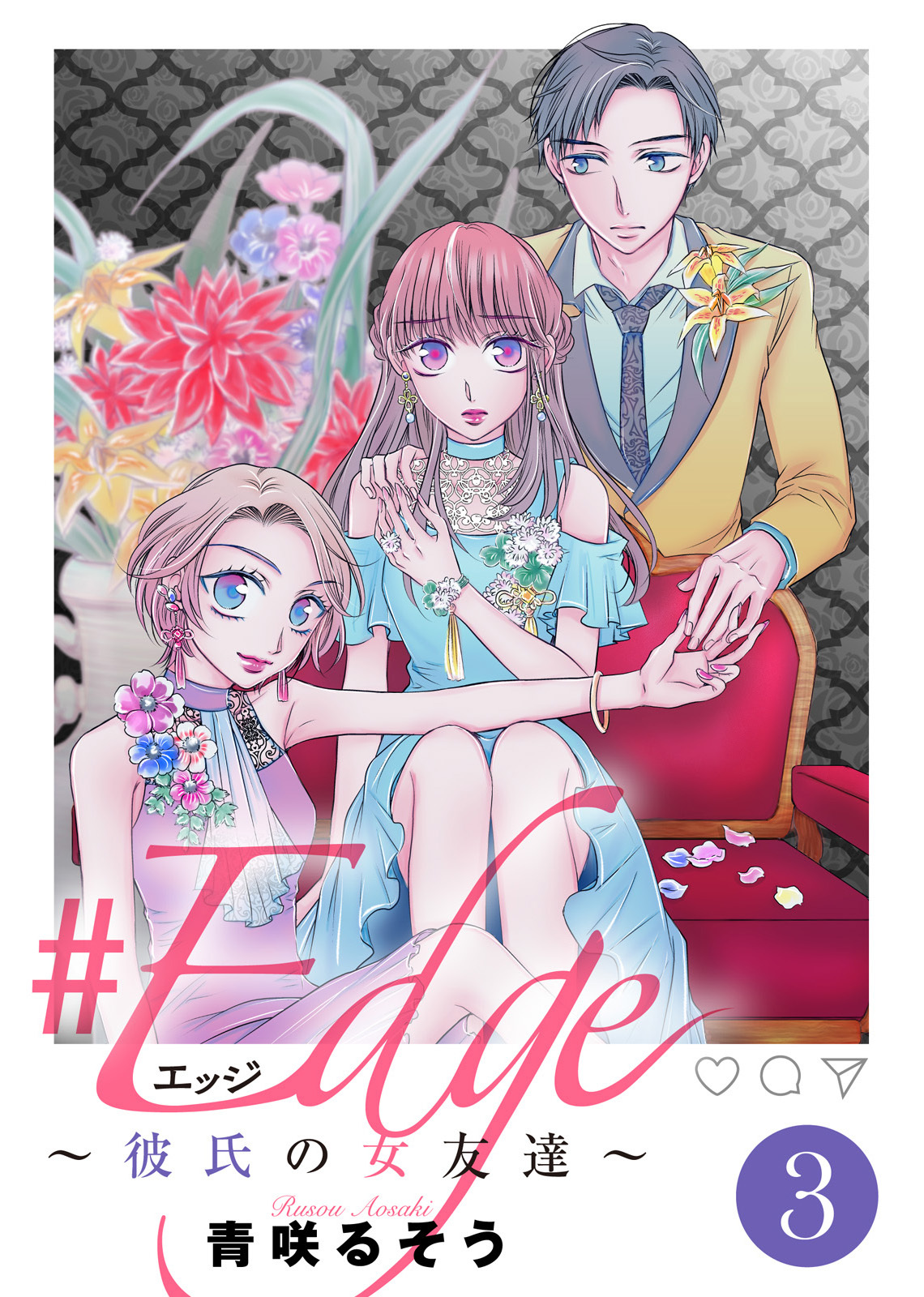 【期間限定　無料お試し版】＃エッジ～彼氏の女友達～（３）