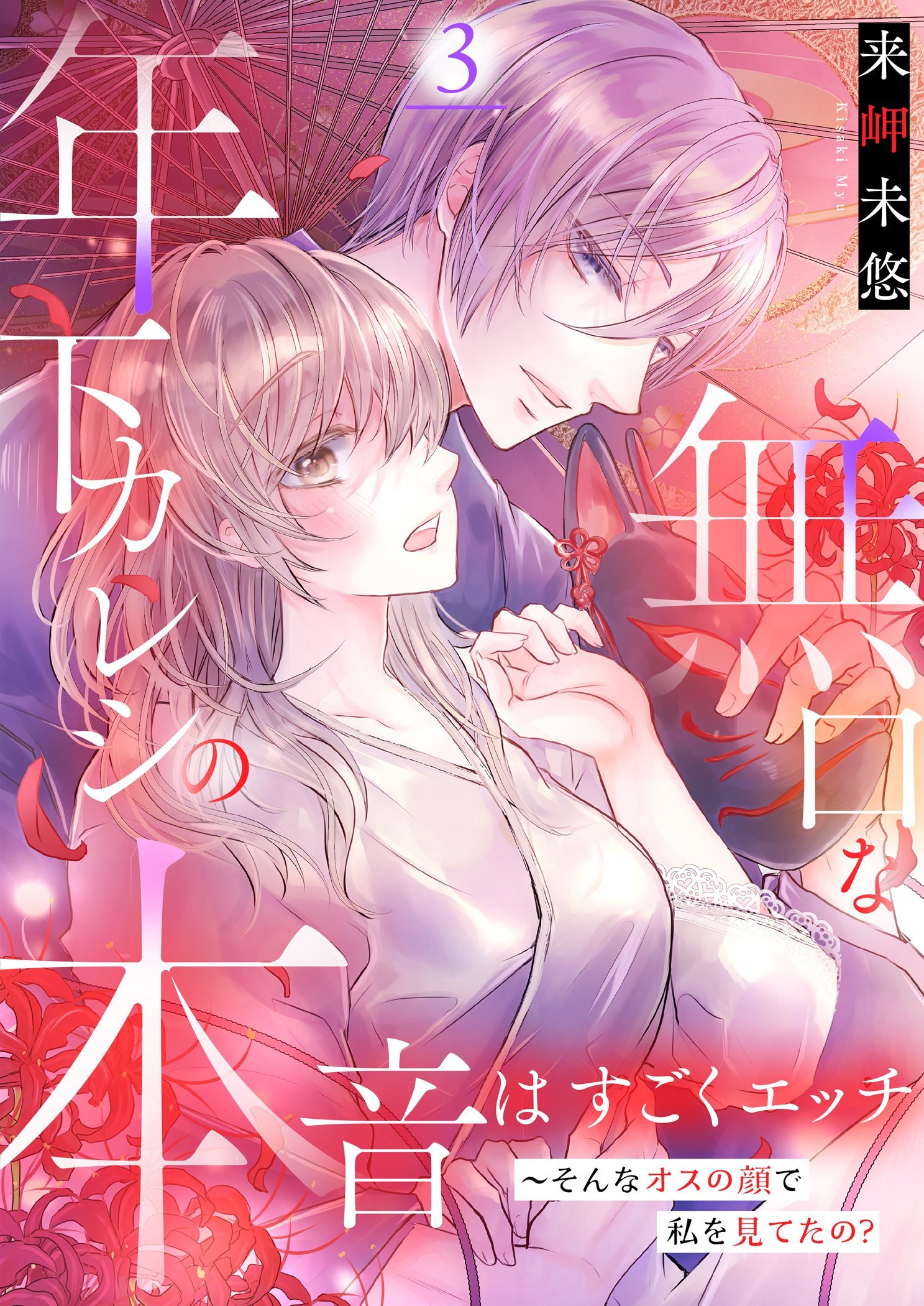 無口な年下カレシの本音はすごくエッチ～そんなオスの顔で私を見てたの？【描き下ろしおまけ付き特装版】 3