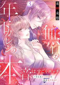 無口な年下カレシの本音はすごくエッチ~そんなオスの顔で私を見てたの?【描き下ろしおまけ付き特装版】 3