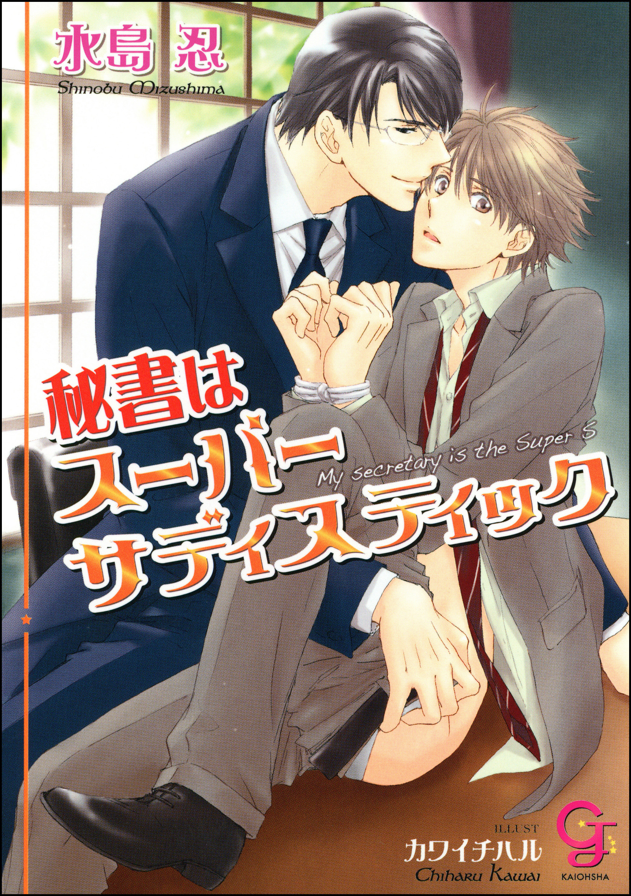 秘書はスーパーサディスティック