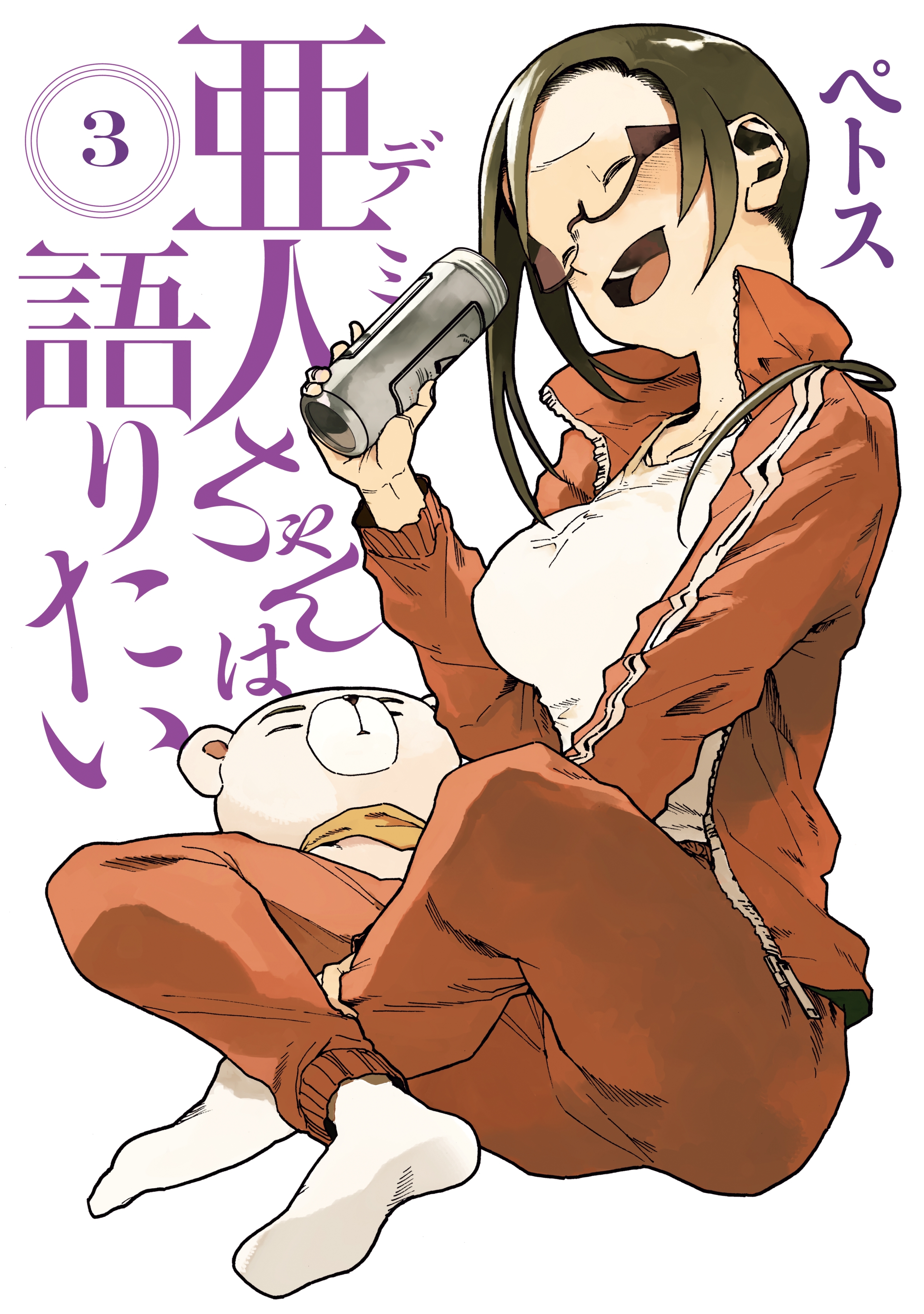 【期間限定　無料お試し版　閲覧期限2026年9月4日】亜人ちゃんは語りたい（３）