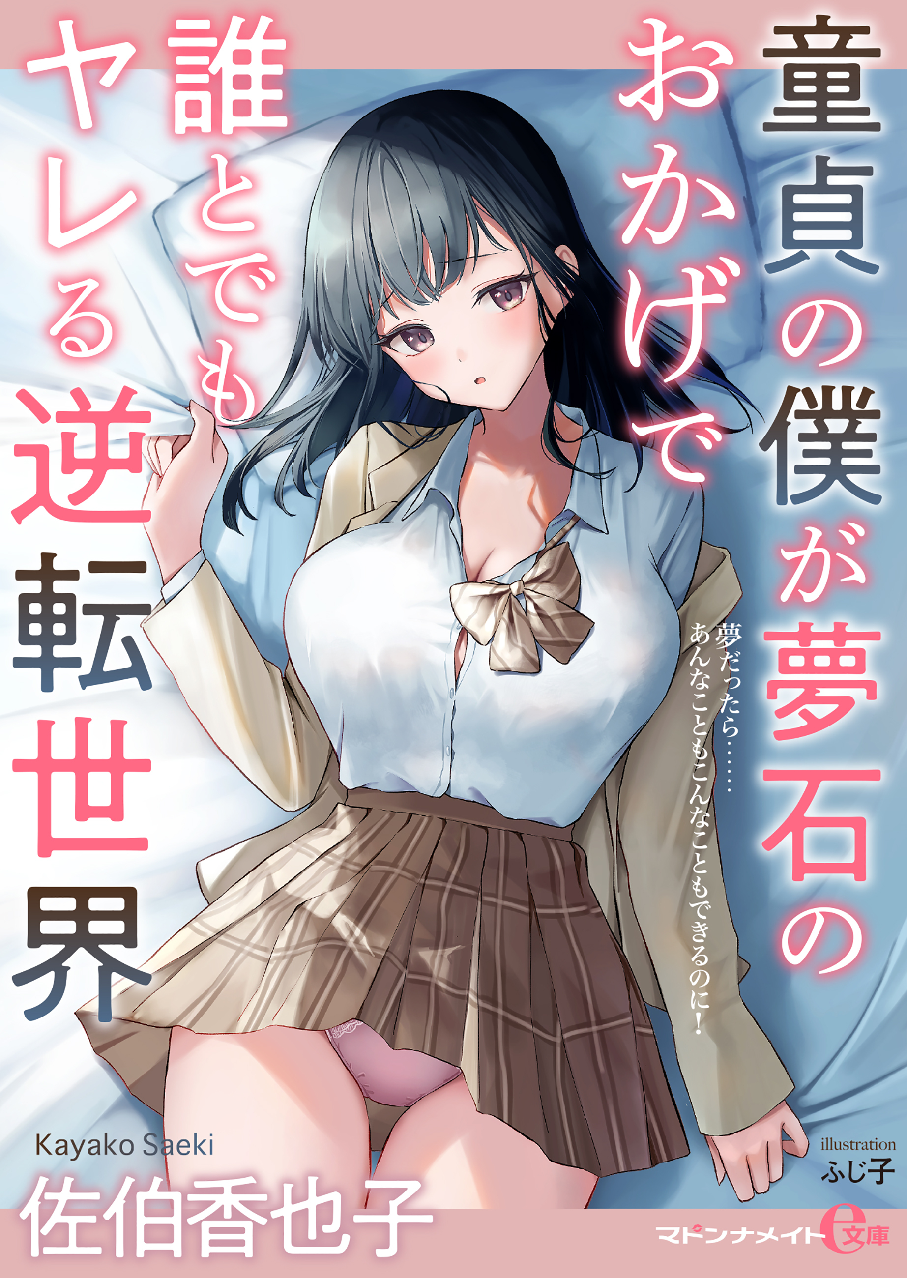 童貞の僕が夢石のおかげで誰とでもヤレる逆転世界