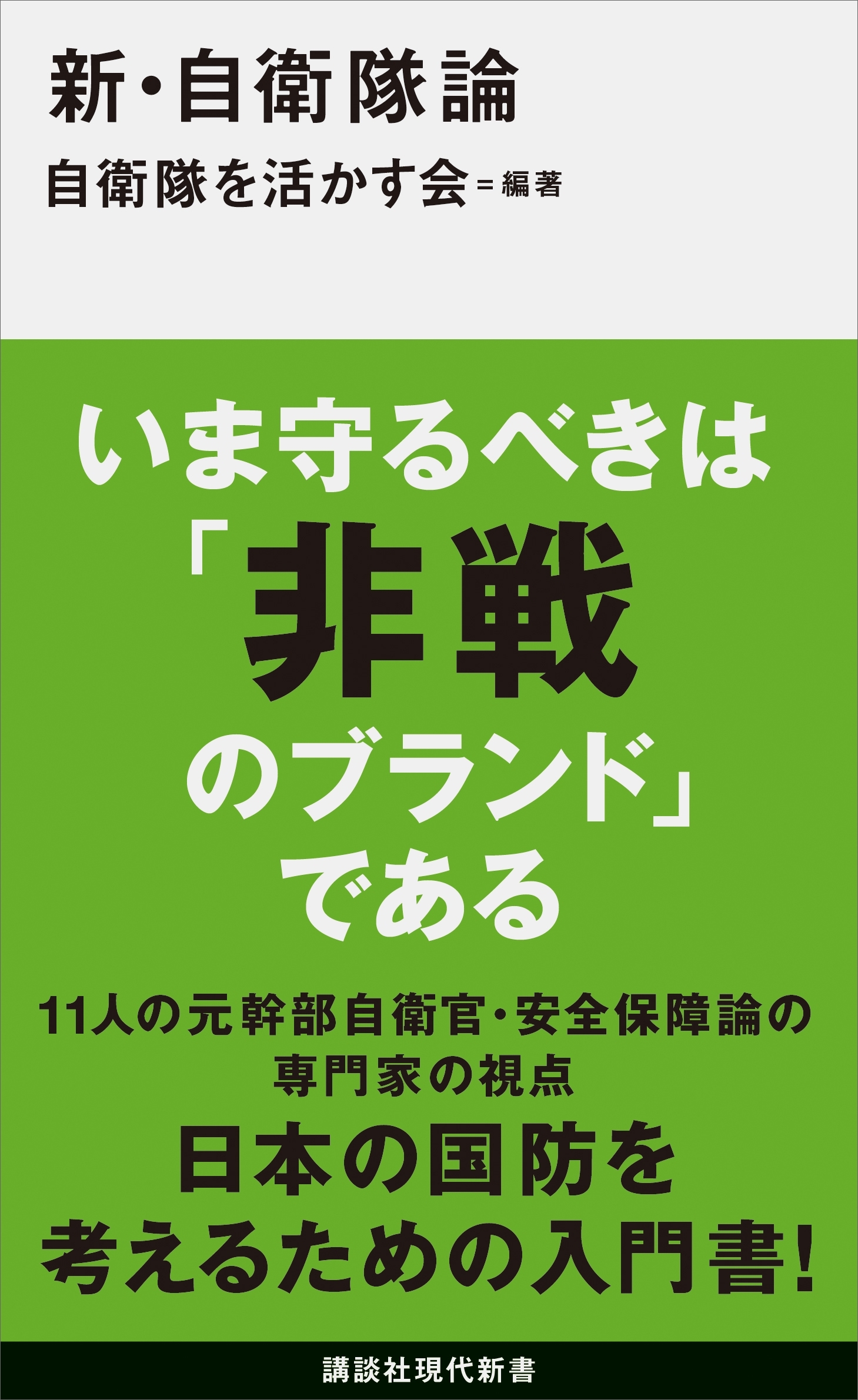 新・自衛隊論
