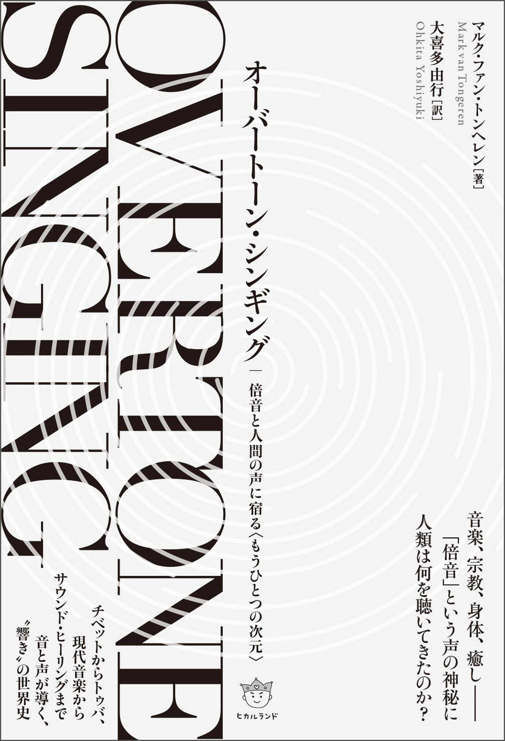 オーバートーン・シンギング 倍音と人間の声に宿る〈もうひとつの次元〉