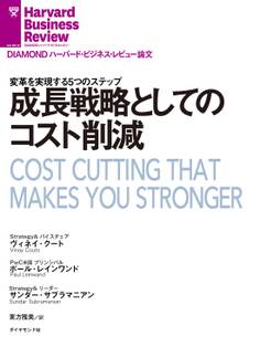 成長戦略としてのコスト削減