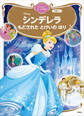 シンデレラ もどされた とけいの はり ディズニーゴールド絵本