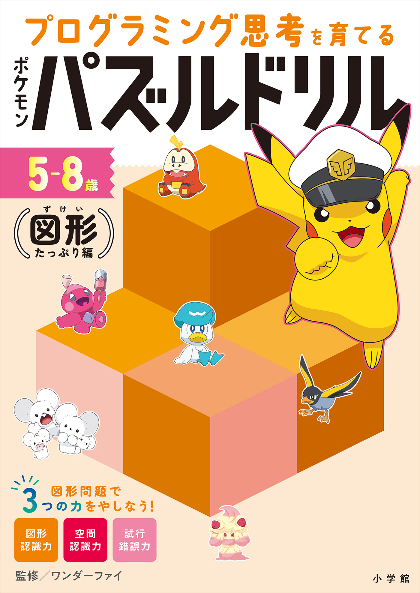 ポケモンパズルドリル　図形たっぷり編　～プログラミング思考を育てる～