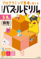 ポケモンパズルドリル 図形たっぷり編 ~プログラミング思考を育てる~