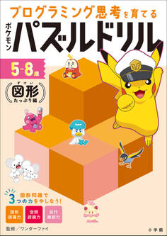 ポケモンパズルドリル 図形たっぷり編 ~プログラミング思考を育てる~