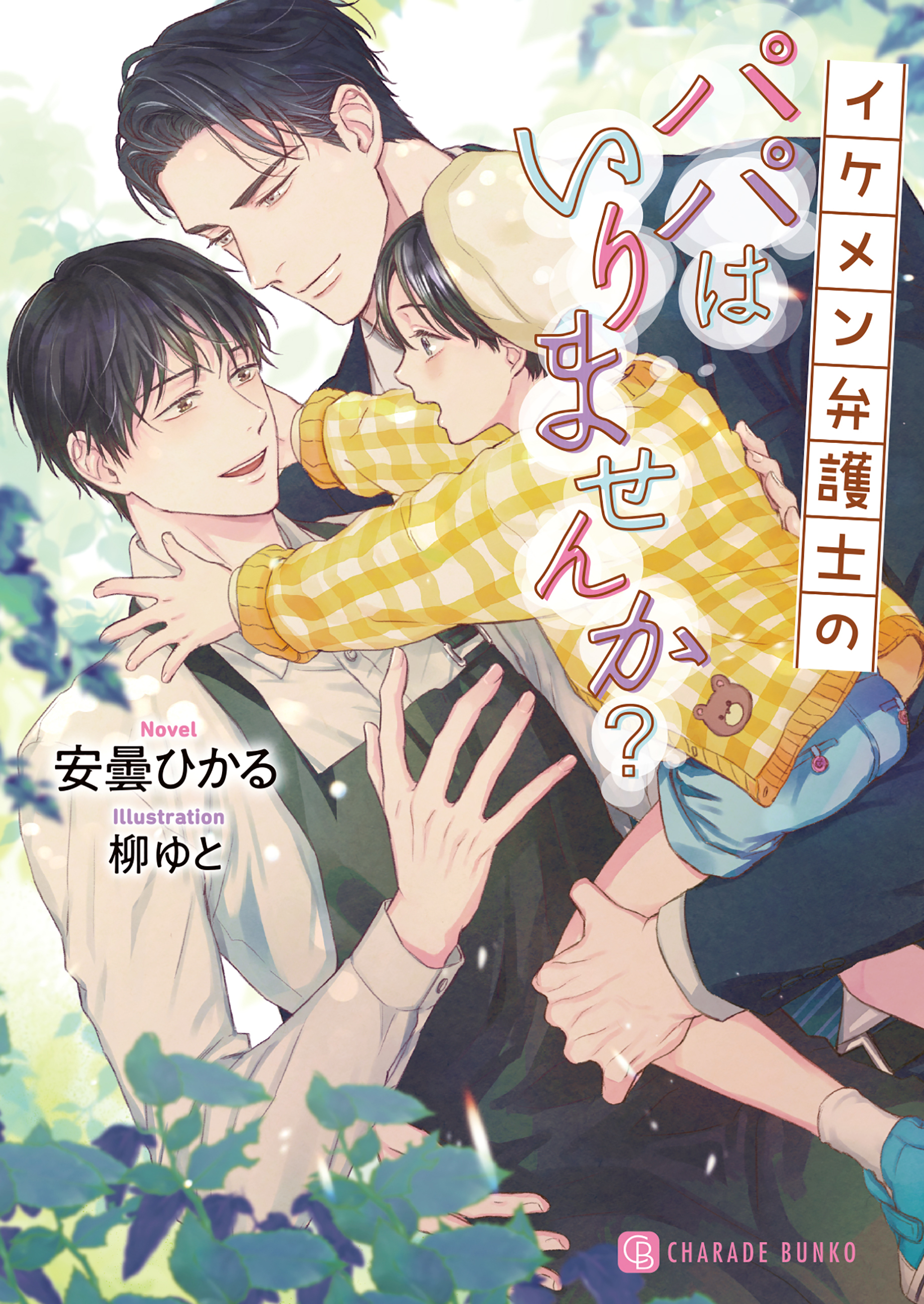 イケメン弁護士のパパはいりませんか？【電子限定版】