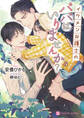 イケメン弁護士のパパはいりませんか?【電子限定版】