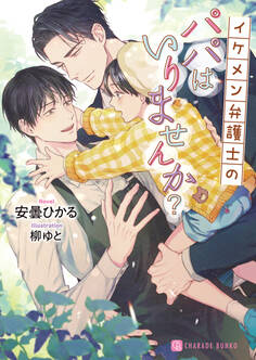 イケメン弁護士のパパはいりませんか?【電子限定版】