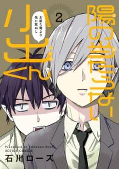 陽の当たらない小出くん : 2