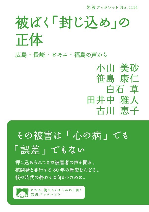 被ばく「封じ込め」の正体 広島・長崎・ビキニ・福島の声から
