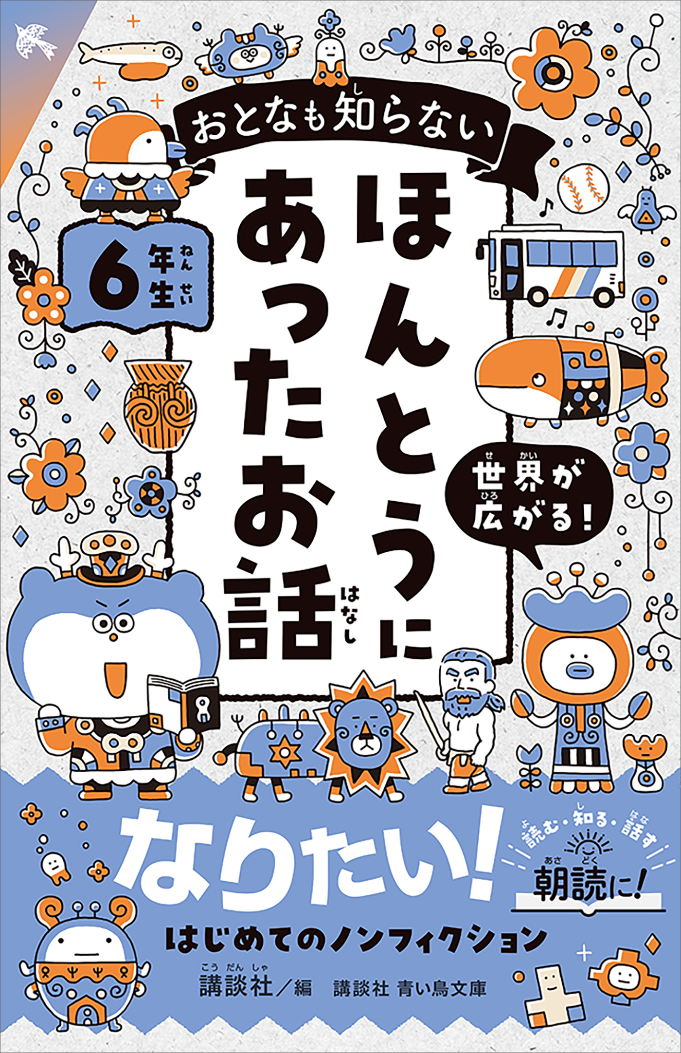 おとなも知らない　ほんとうにあったお話