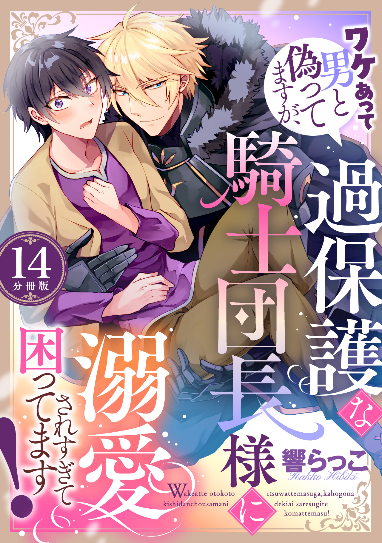 ワケあって男と偽ってますが、過保護な騎士団長様に溺愛されすぎて困ってます！ 【分冊版】