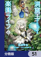 洞窟王からはじめる楽園ライフ ～万能の採掘スキルで最強に!?～【分冊版】　51