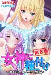 女神に種付け ～妻を訪ねてハーレム生活～　第６巻