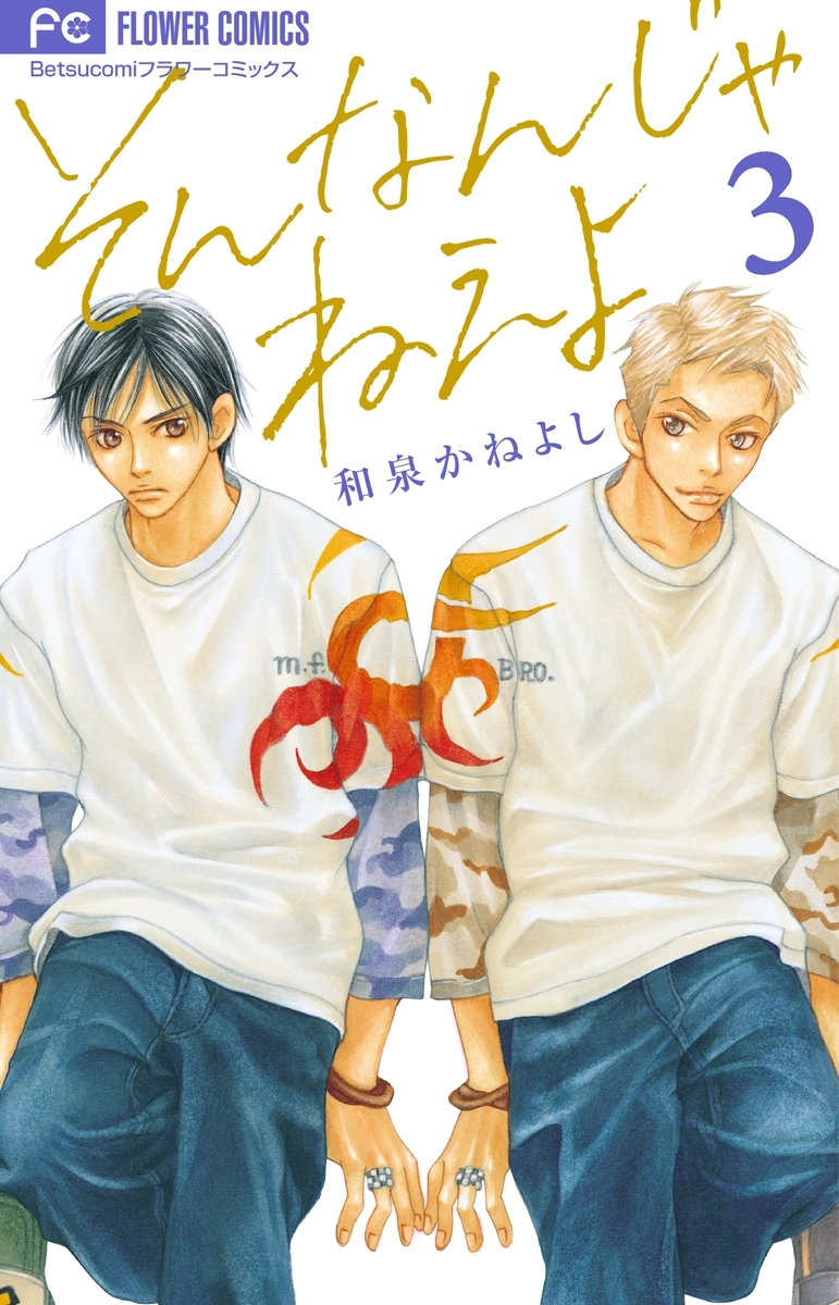 【期間限定　無料お試し版　閲覧期限2026年1月21日】そんなんじゃねえよ　3
