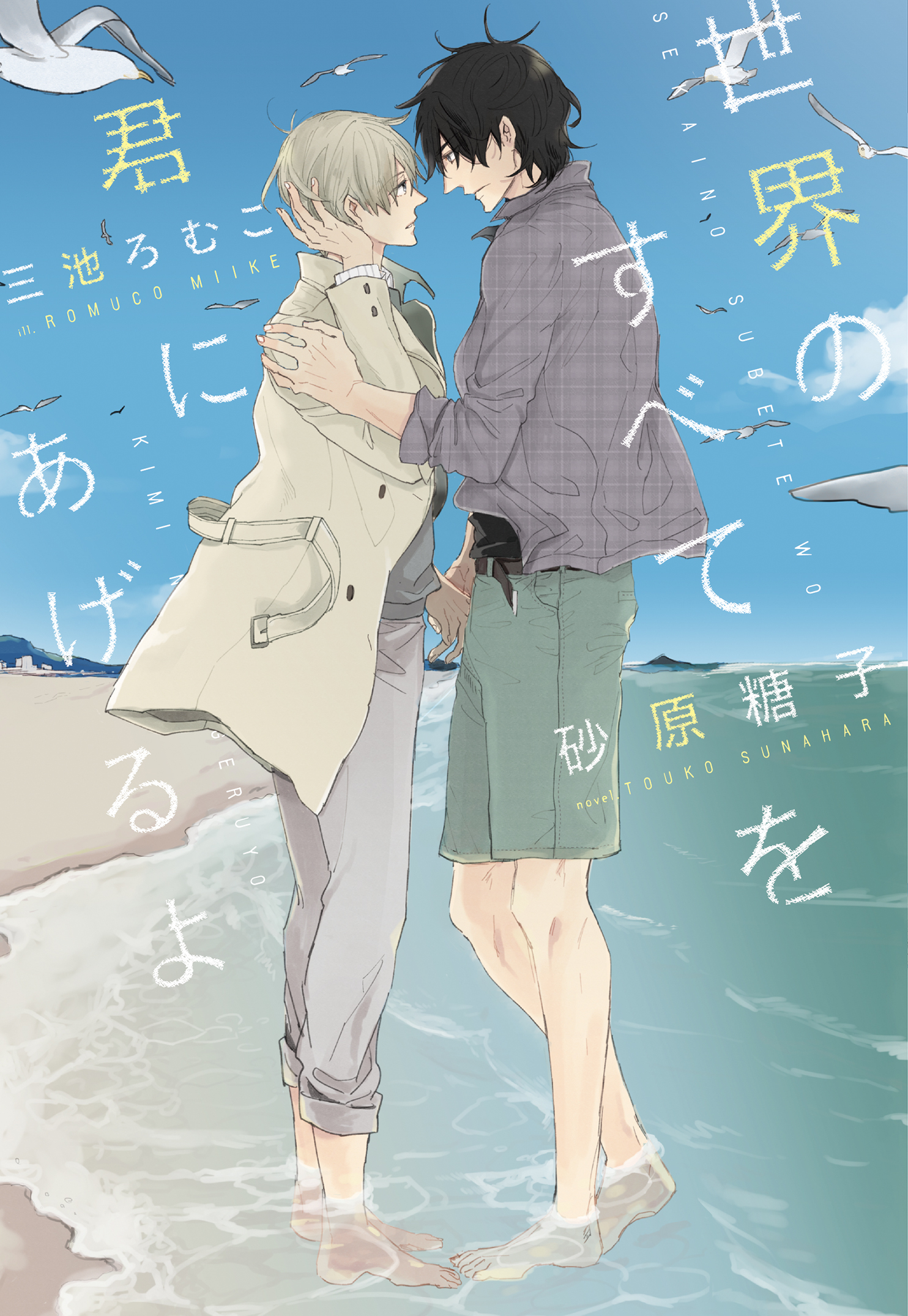 世界のすべてを君にあげるよ