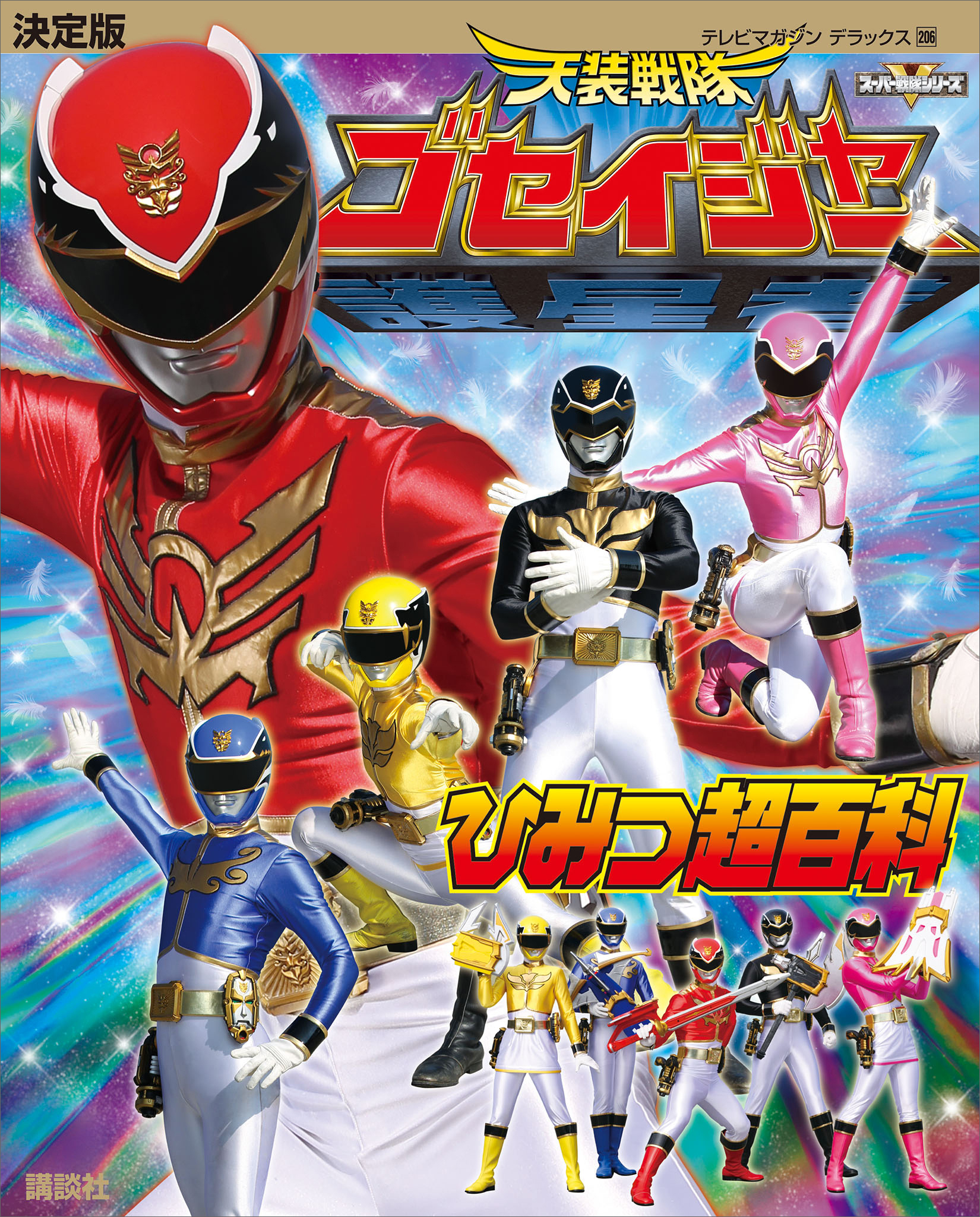 決定版　天装戦隊ゴセイジャー　ひみつ超百科