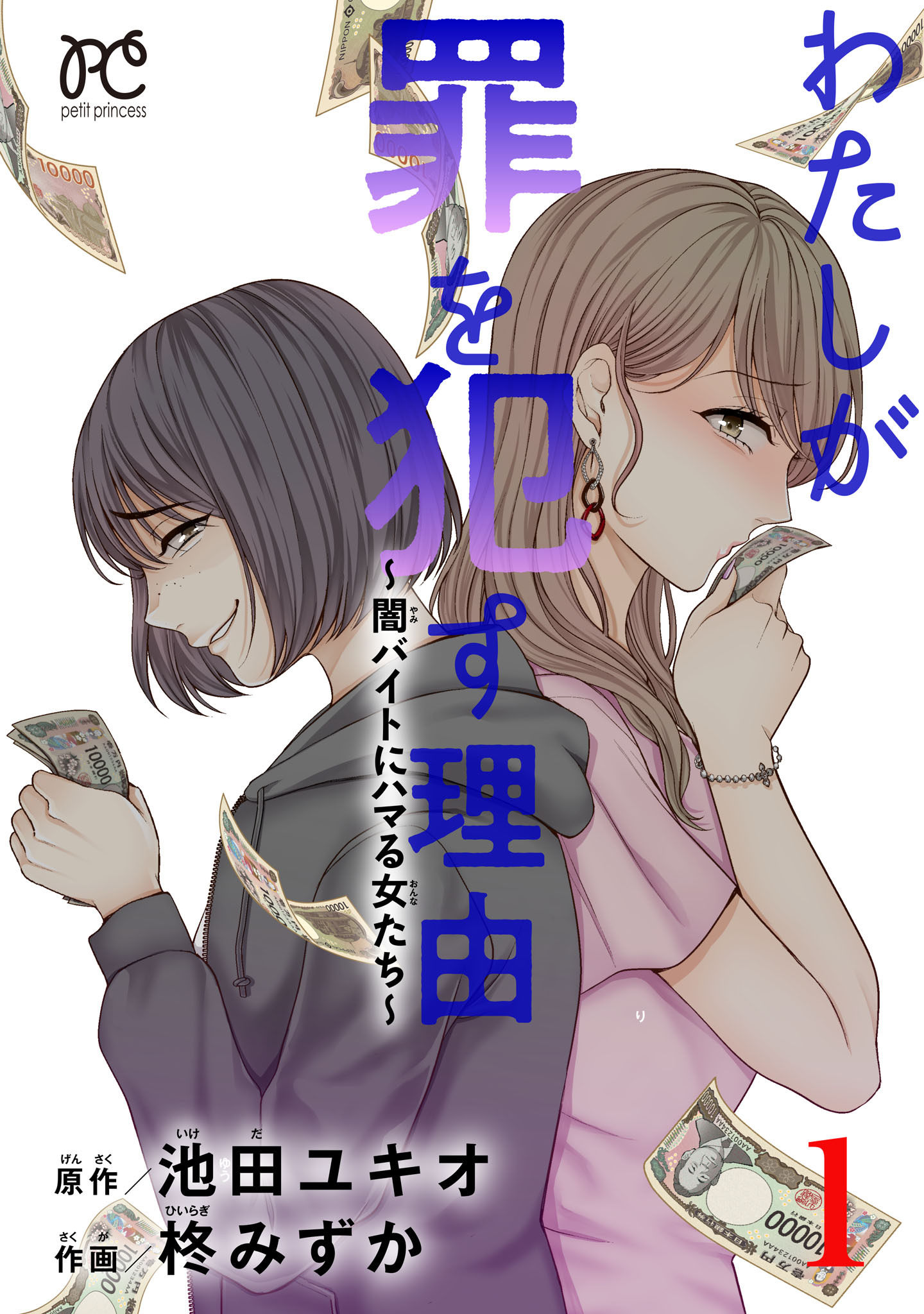 【期間限定　試し読み増量版】わたしが罪を犯す理由～闇バイトにハマる女たち～　1