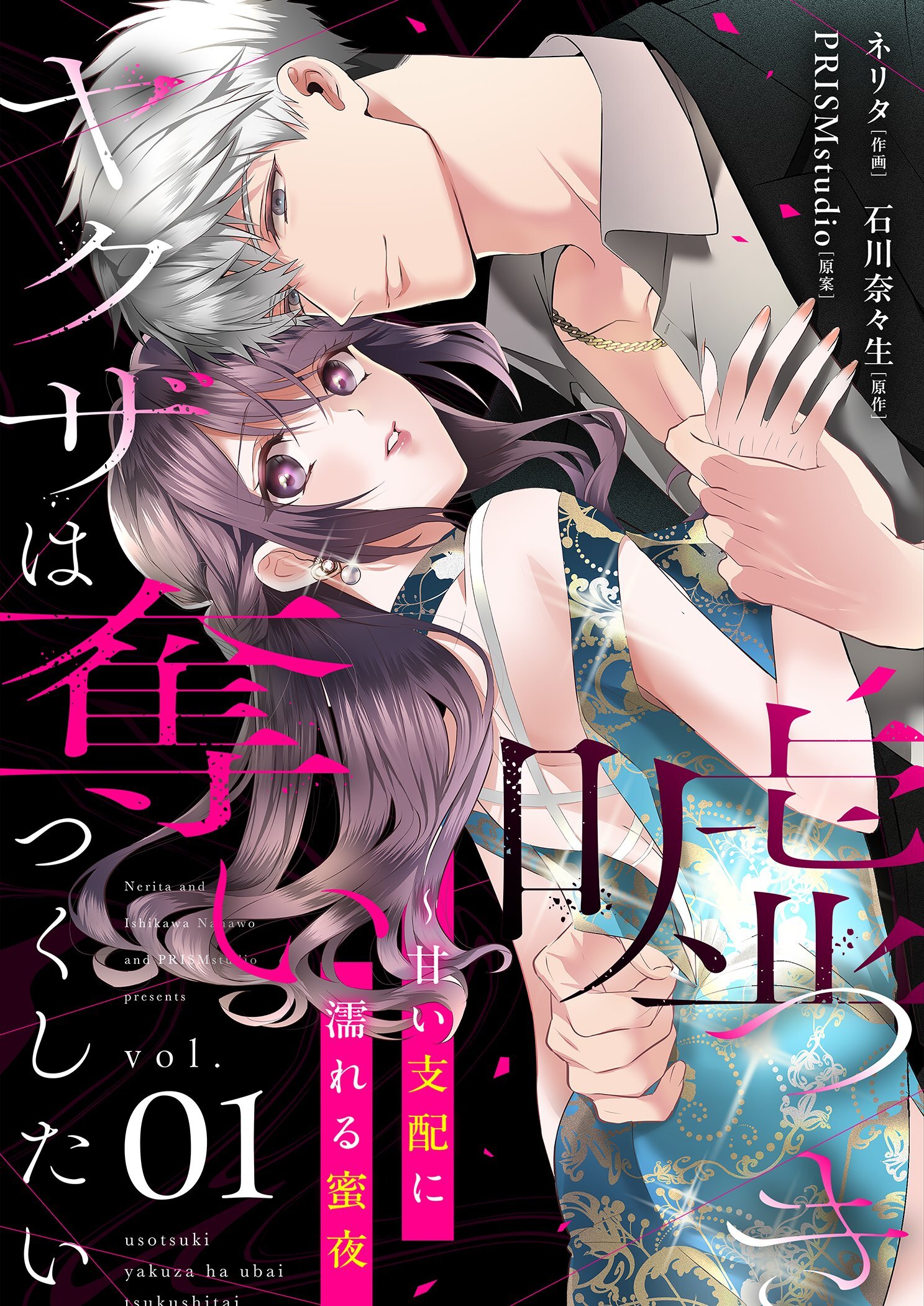 【試し読み増量版】嘘つきヤクザは奪いつくしたい～甘い支配に濡れる蜜夜【描き下ろしおまけ付き特装版】 1