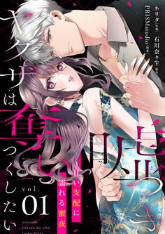 【試し読み増量版】嘘つきヤクザは奪いつくしたい~甘い支配に濡れる蜜夜【描き下ろしおまけ付き特装版】 1