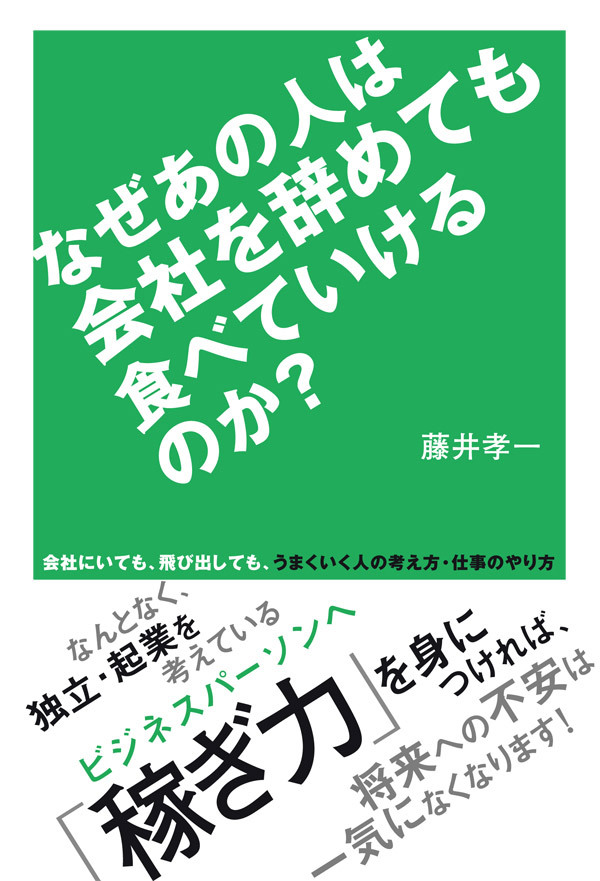 なぜあの人は会社を辞めても食べていけるのか？