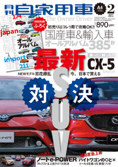 月刊自家用車2017年2月号