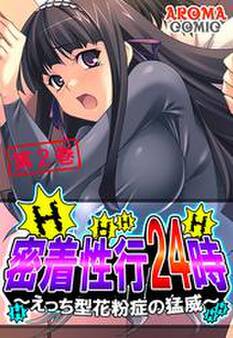 密着性行24時 ~えっち型花粉症の猛威~ 第2巻