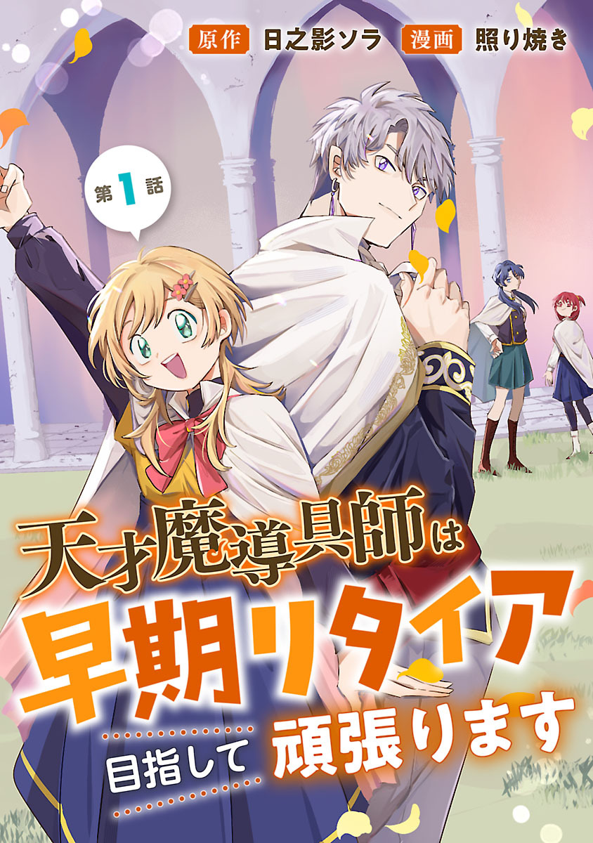 【期間限定　無料お試し版】天才魔導具師は早期リタイア目指して頑張ります(話売り)　#1