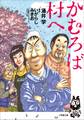 かむろば村へ